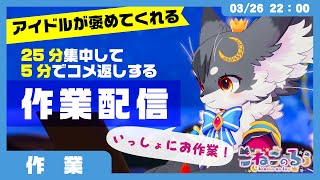【作業空間】「アイドルが褒めてくれる！」25分集中して、5分でコメ返しする作業ライブ✨【こねこのるぅ/ケモノVtuber】#配信するぅ