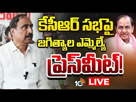 LIVE: కేసీఆర్ సభపై జగిత్యాల ఎమ్మెల్యే ప్రెస్‌మీట్‌! | MLA Sanjay Kumar Press Meet | 10TV News - 10TVNEWSTELUGU