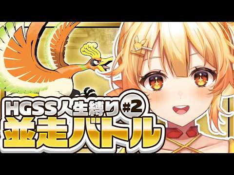 【ポケモン人生縛り】HGSS並走チャレンジ！メルト視点 【ハートゴールド/ソウルシルバー】