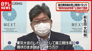 【検討】国立の陸上トラック“存続”に意欲　文科相