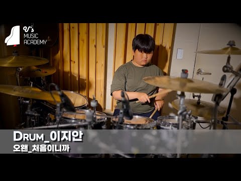유스실용음악학원 오왠 - 처음이니까 (드럼 이지안)