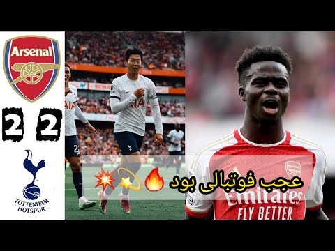 خلاصه بازی آرسنال و تاتنهام تساوی پرگل در بازی دیدنی و جذاب تاتنهام و آرسنال