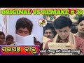 Sarapancha babu remake troll 30  old odia copy film  banty ra review