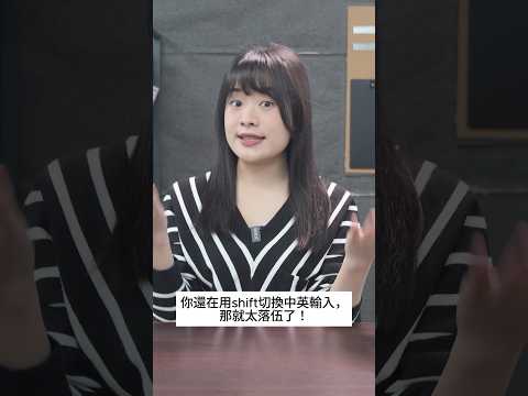 Windows下給你「中英混打」，華碩輸入法全面免費下載 #教學 #shorts