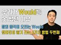 이렇게 Would를 알려주는 강의가 많길 바랍니다. 우리도 Would 쓸 수 있습니다.