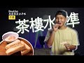 馬來西亞【古早味】早餐，輕鬆自製 | 異國風味   [Malaysia] breakfast