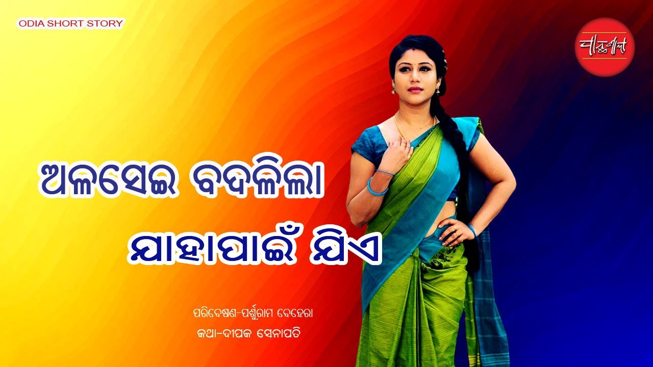 Jahapain Jie || Alasei Badalila  Odia Short Story || Odia Gapa