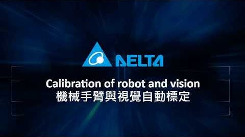 DELTA DMV3000G Calibration of robot and vision / 台達機械手臂與視覺自動標定