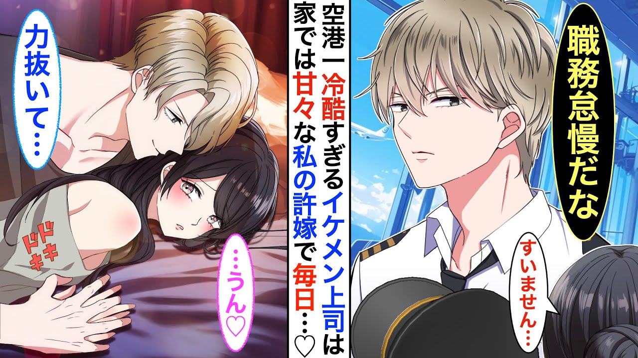 【漫画】空港一のイケメンパイロットだが毒舌過ぎる鉄仮面の上司➡︎実はCAの私の秘密の許嫁で同棲中…家ではベタベタに甘えてくる♡ある日、同棲してる事が会社中にバレてしまった結果…【恋愛動画】【胸キュン】