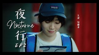 《夜行》EP2 口罩 〡拾陸比玖 mini series (主演郭爾君 | 周祉君)