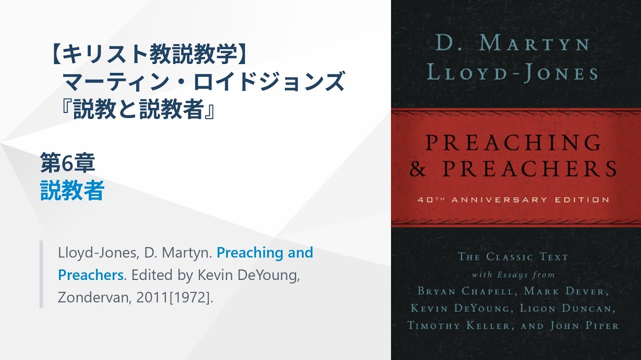 キリスト教説教学】説教者、マーティン・ロイドジョンズ『説教と説教者