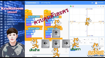 Scretch : EP.2 ควบคุมการเคลื่อนที่ตัวละครด้วยปุ่มบนคีย์บอร์ด