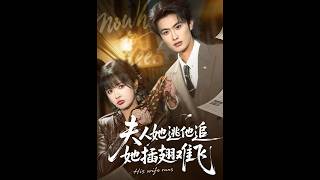 [MULTI SUB] 「夫人她逃他追，她插翅难飞」#短剧 #爱情 #虐恋 #精彩短劇#最新短劇全集#精彩短劇推薦 screenshot 3