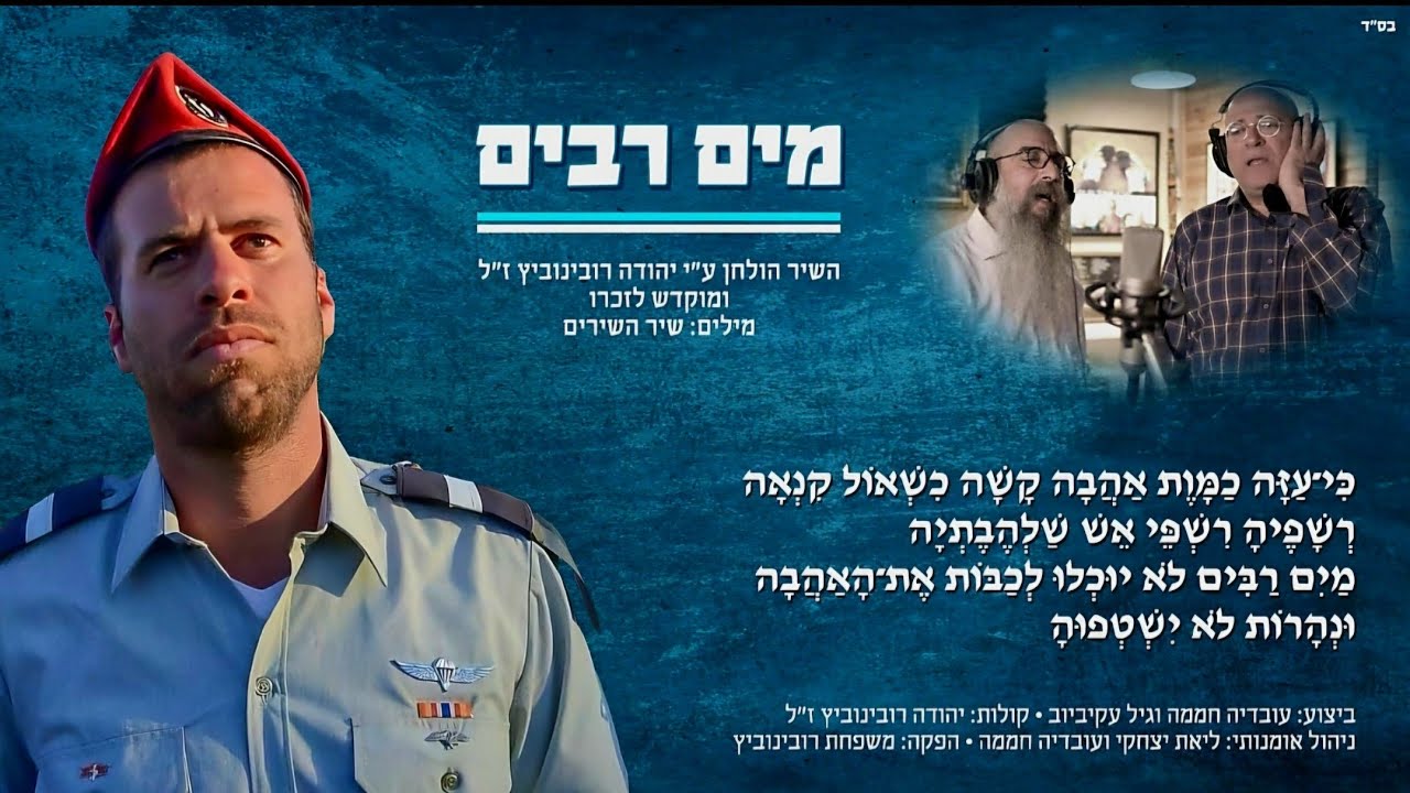 מים רבים- גיל עקיביוב ועובדיה חממה בשירו ובקולו של החייל יהודה רובינוביץ' ז"ל 4k
