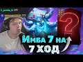 Сильвернейм раскопал ИМБА Семерку на 7 ХОД | SilverName Best Moments