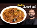 എളുപ്പത്തിൽ ഒരു ചിക്കൻ കറി | Simple & Easy Chicken Curry Recipe - Kerala Style | Malayalam Recipe