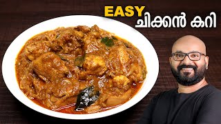 എളുപ്പത്തിൽ ഒരു ചിക്കൻ കറി | Simple & Easy Chicken Curry Recipe - Kerala Style | Malayalam Recipe screenshot 4