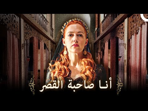 أنا النار بذاتها حريم السلطان