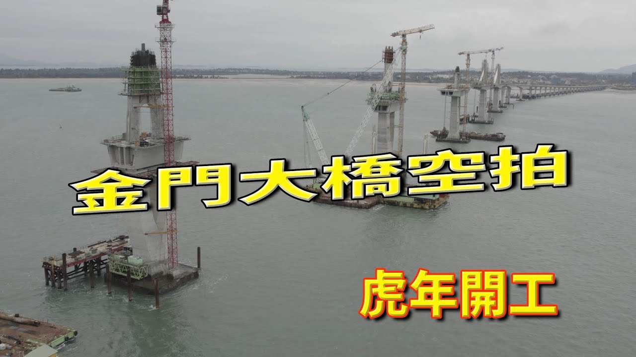 金門大橋空拍7((2022/02/04拍攝/5日正式開工)