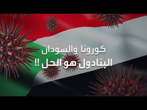 هكذا حذر وزير الصحة السوداني مواطنيه من كورونا