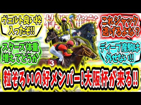 『【枠順確定】粒ぞろいの高メンバー‼大阪杯が来る‼』に対するみんなの反応【競馬の反応集】