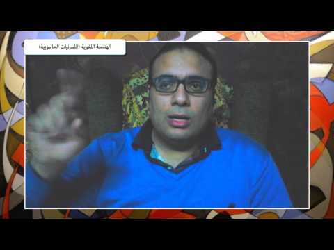 رواق الهندسة اللغوية اللسانيات الحاسوبية ١ أ أحمد صلاح محمد هاشم