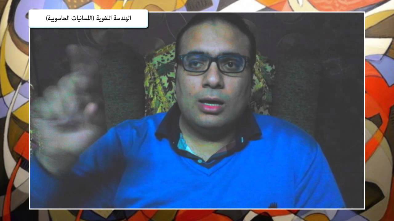 رواق : الهندسة اللغوية ( اللسانيات الحاسوبية )  ١ - أ. أحمد صلاح محمد هاشم