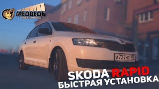 Skoda Rapid - Быстрая установка СТУДИЯ "МЕДВЕДЬ"