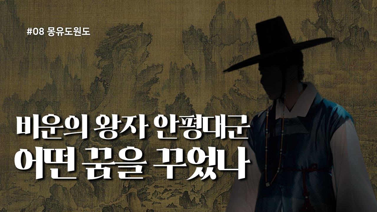 몽유도원도, 꿈속 도원을 그리다