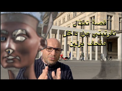 قصة تمثال نفرتيتي من داخل متحف برلين