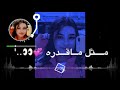 ريمكس عراقي سلطان العماني لا تقارن حبي بحد ميت قارن 2021 
