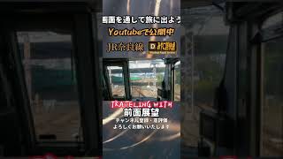 JR奈良線みやこ路快速の前面展望動画・チャンネル登録よろしくお願いいたします。