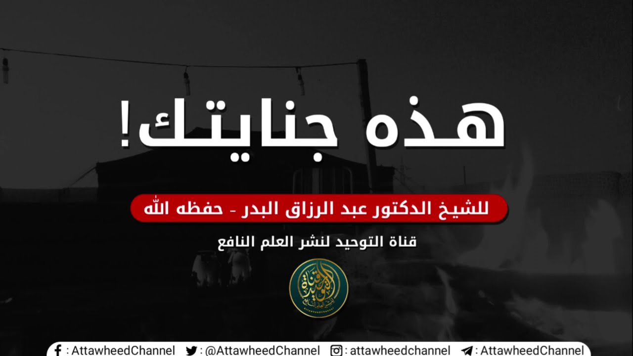 هذه جنايتك ! / الشيخ عبد الرزاق البدر حفظه الله