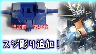 【トリスタン改造ガンプラ製作＃５】スジぼりは意外と簡単？追加してみよう！