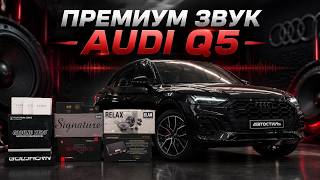 ПРАВИЛЬНАЯ SQ-система в автомобиль AUDI Q5 . Взрослый автозвук от Автостиль