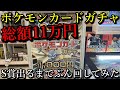 【ポケカ】S賞が出るまでポケモンカード1000円ガチャをぶん回した結果！？出た景品の紹介と、交換したパックを開封してお見せします。良い子は真似しないでね。