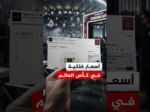 أسعار تذاكر مباريات كأس العالم القادم وصلت لمستويات فلكية على منصات إعادة البيع