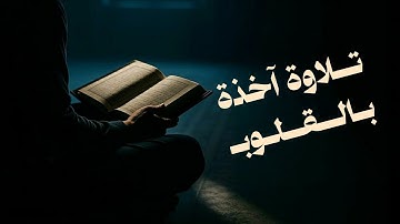 تلاوة آخذه بالقلوب | ماتيسر من سورة التوبة | فارس الأعجم 