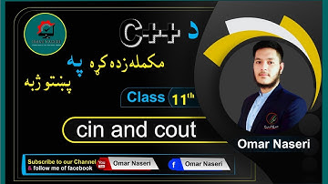 C++ tutorials in pashto Class (11th)  [ cin ] and [ cout ]