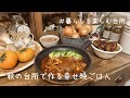 心がほっとする秋のほくほく晩ごはん🍚/新しい仕事とおもちのこと🐹【暮らしを楽しむ台所】