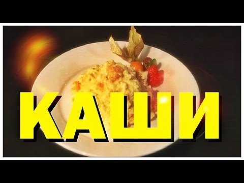 видео: Галилео. Каши