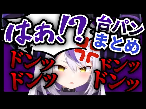 【クソガキ!】ラプラスの"台パン"まとめ!【ホロライブ/切り抜き】
