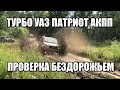 ТУРБО УАЗ - пробует ГРЯЗЬ! АКПП против МКПП на бездорожье!