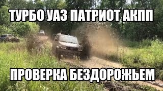 ТУРБО УАЗ - пробует ГРЯЗЬ! АКПП против МКПП на бездорожье!