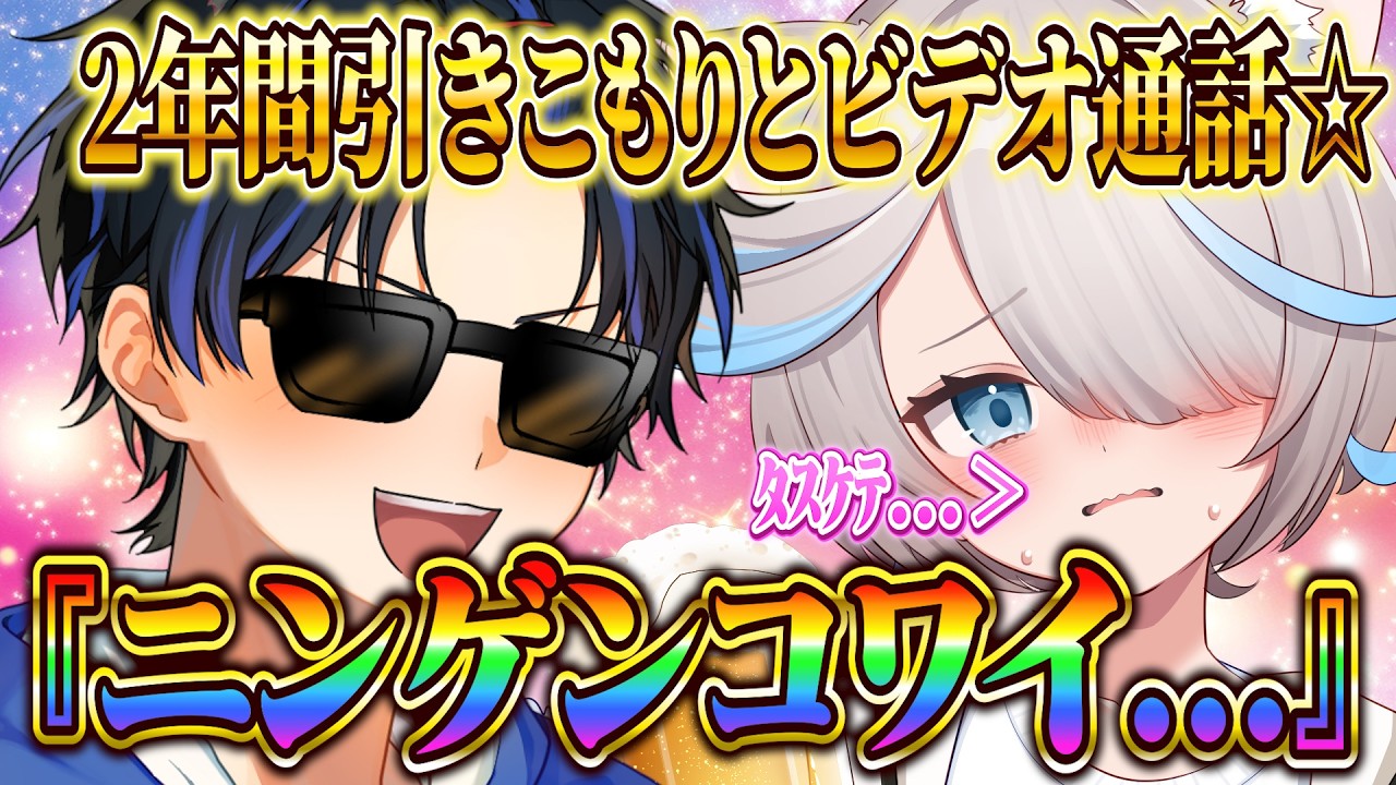 【修羅場】2年間人と会ってない引きこもり女子とビデオ通話したら可哀想な事になったw