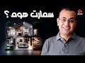 يعني ايه سمارت هوم البيت الذكي 
