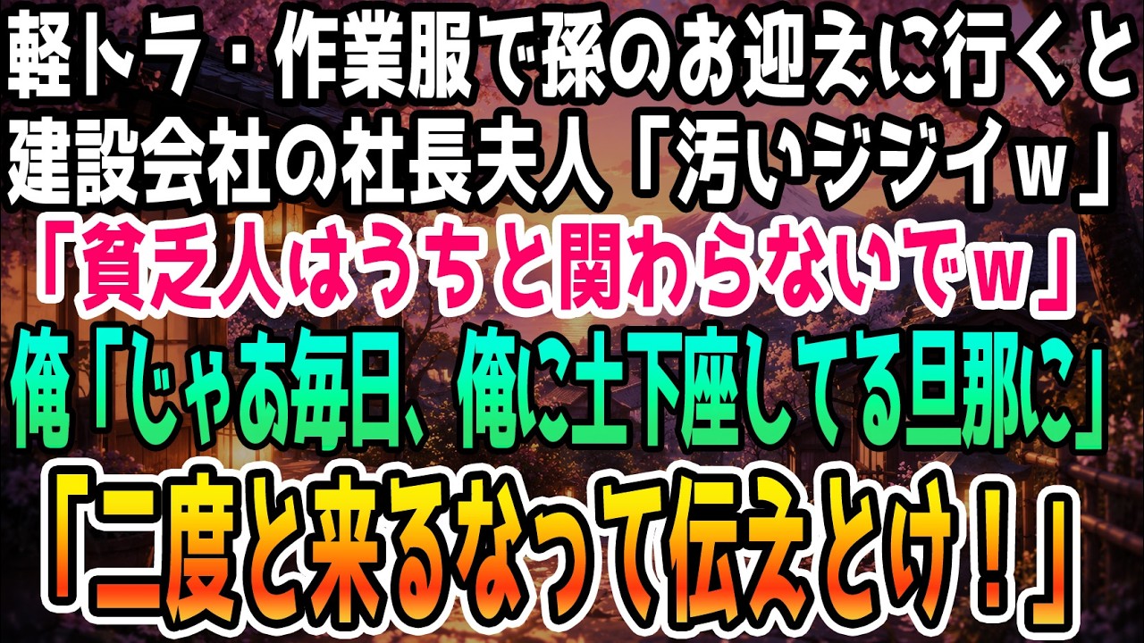 「あなたみたいな田舎のご老人と同類だと思われたくありませんので、今後もうちには関わらないでくださいませ」...