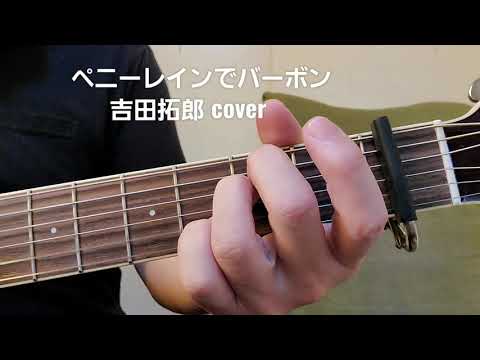 ｢ペニーレインでバーボン｣ 吉田拓郎さんcover