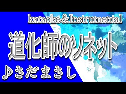 道化師のソネット/さだ まさし/カラオケ＆instrumental/歌詞/DOUKESHINO SONETTO/Masashi Sada