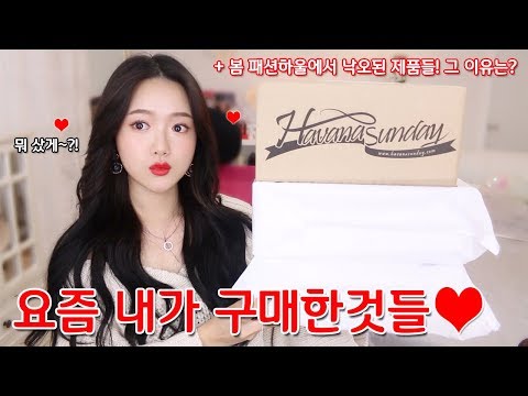 요즘 내가 구매한것들♥️ 같이 개봉해요!!!!!(+봄 패션하울에서 낙오된 제품들)